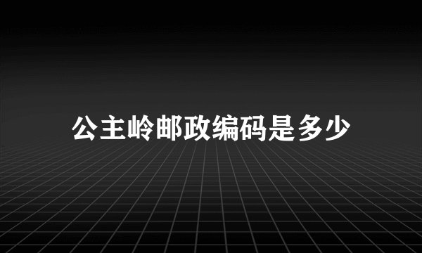 公主岭邮政编码是多少