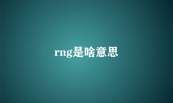rng是啥意思