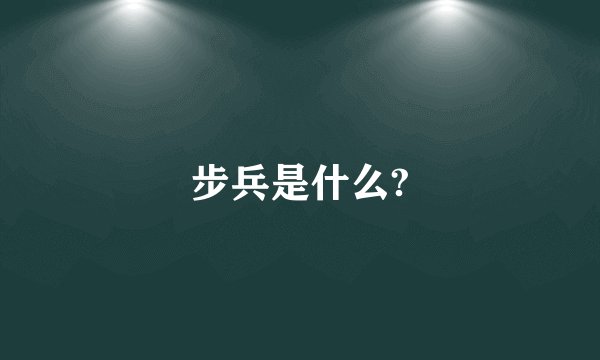 步兵是什么?