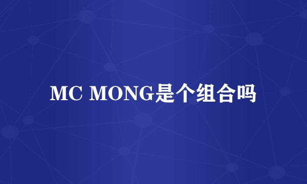 MC MONG是个组合吗