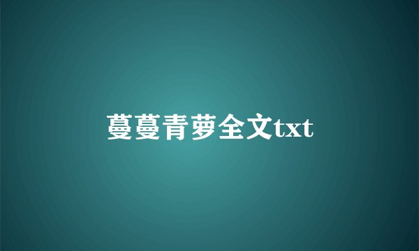 蔓蔓青萝全文txt