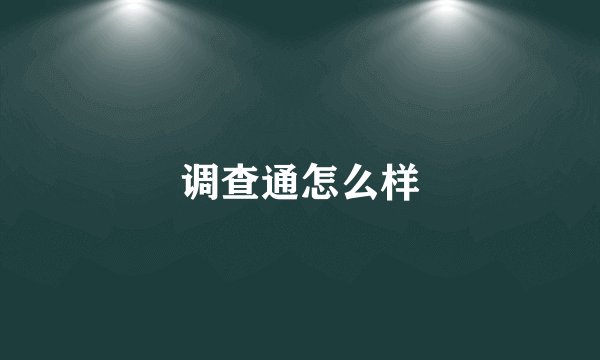 调查通怎么样