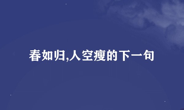 春如归,人空瘦的下一句