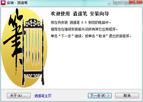 逍遥笔的6.5版