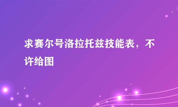 求赛尔号洛拉托兹技能表，不许给图