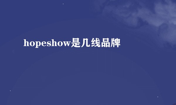 hopeshow是几线品牌