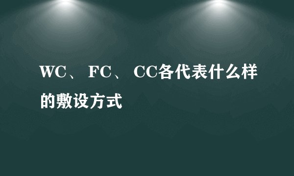 WC、 FC、 CC各代表什么样的敷设方式