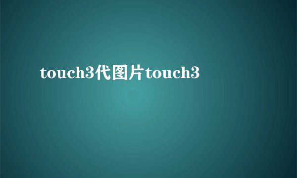 touch3代图片touch3