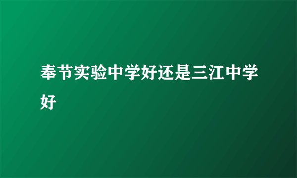 奉节实验中学好还是三江中学好