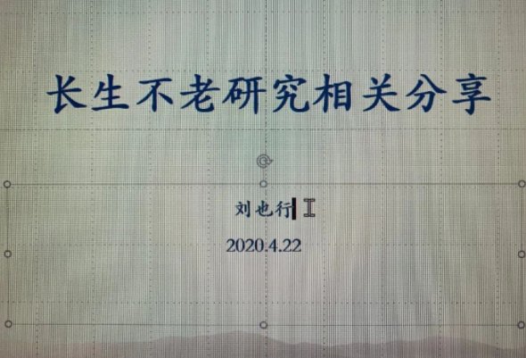 《一站到底》的刘也行为什么研究长生不老？