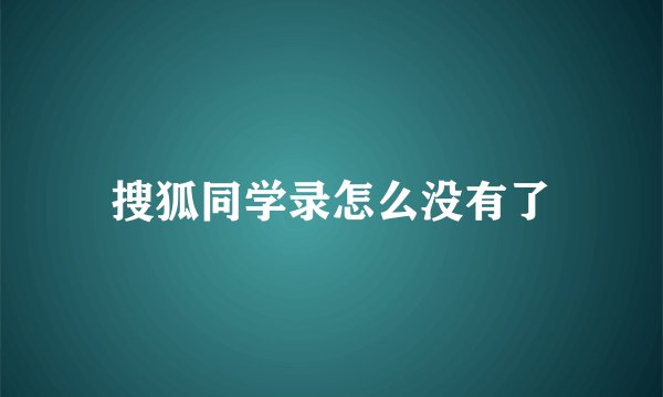 搜狐同学录怎么没有了