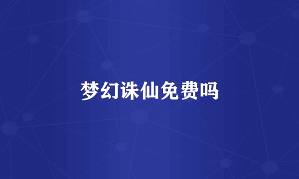 梦幻诛仙免费吗