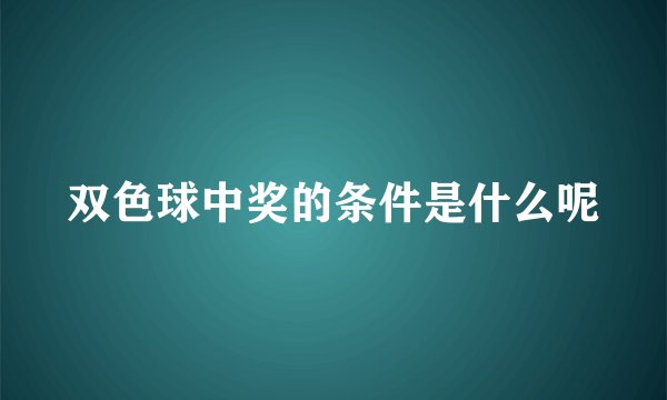 双色球中奖的条件是什么呢