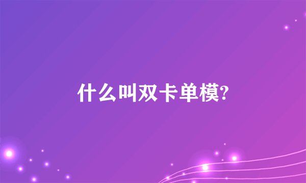 什么叫双卡单模?