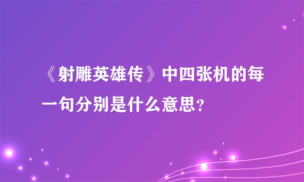 《射雕英雄传》中四张机的每一句分别是什么意思？