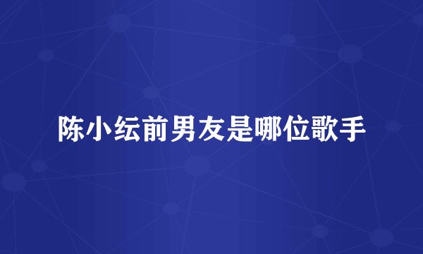 陈小纭前男友是哪位歌手
