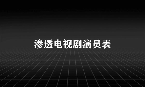 渗透电视剧演员表