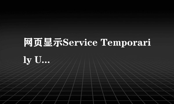 网页显示Service Temporarily Unavailable怎么办