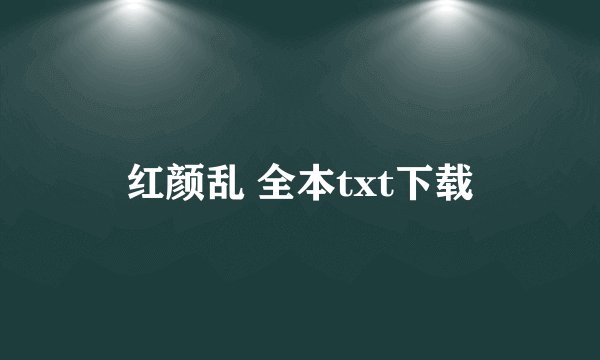 红颜乱 全本txt下载