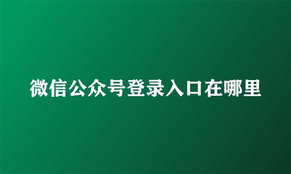 微信公众号登录入口在哪里