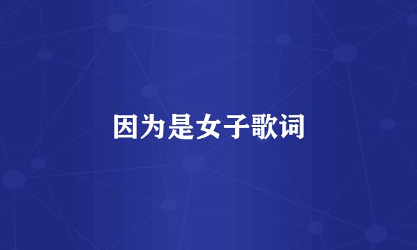 因为是女子歌词