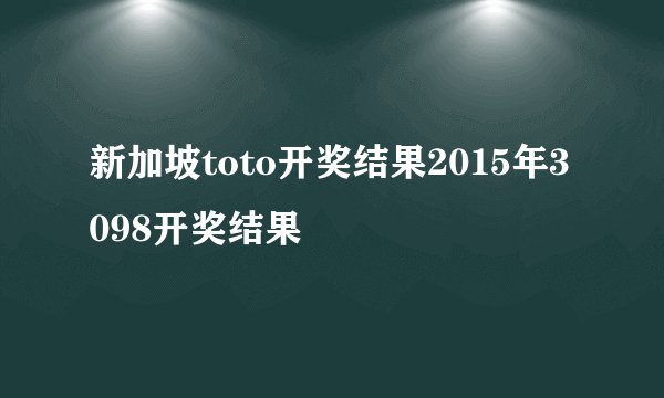 新加坡toto开奖结果2015年3098开奖结果