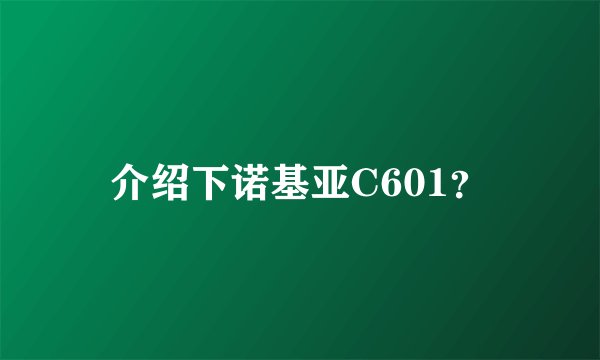 介绍下诺基亚C601？