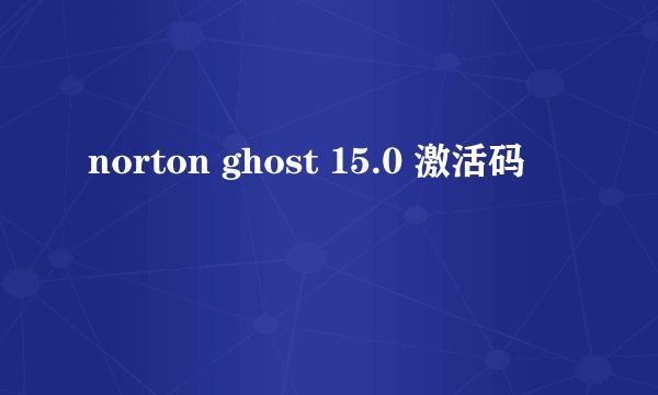 norton ghost 15.0 激活码