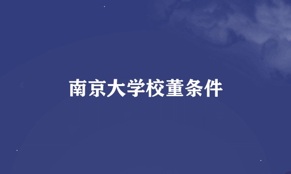 南京大学校董条件