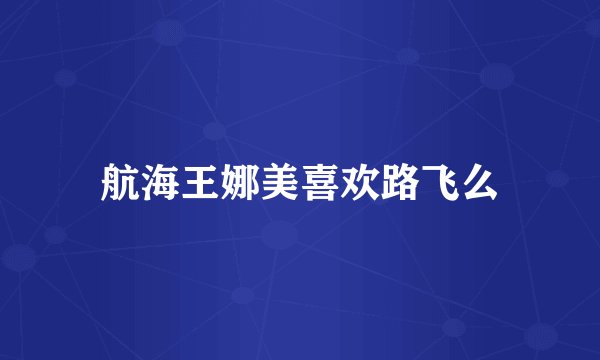 航海王娜美喜欢路飞么