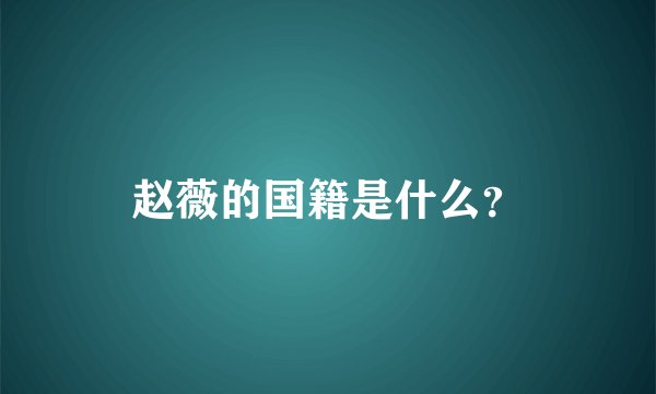 赵薇的国籍是什么？