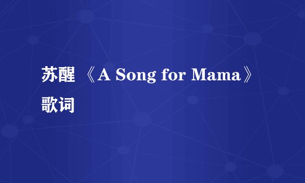 苏醒 《A Song for Mama》 歌词