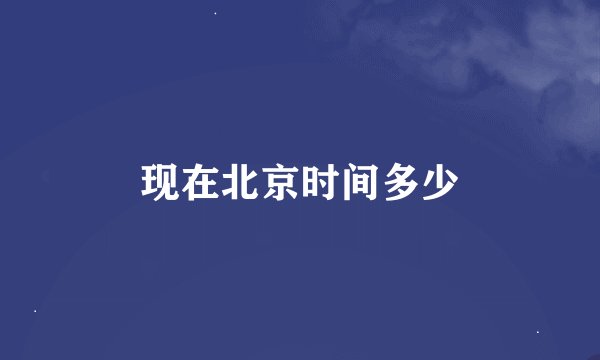 现在北京时间多少