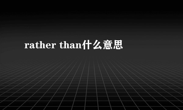 rather than什么意思