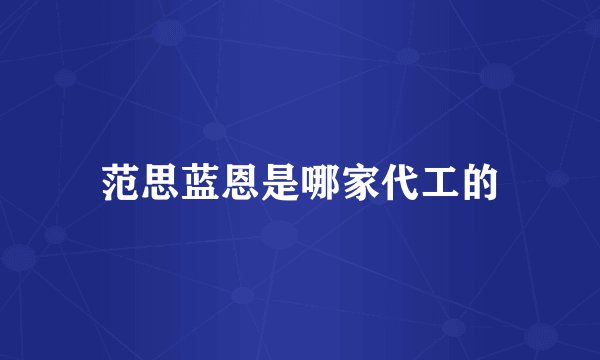 范思蓝恩是哪家代工的