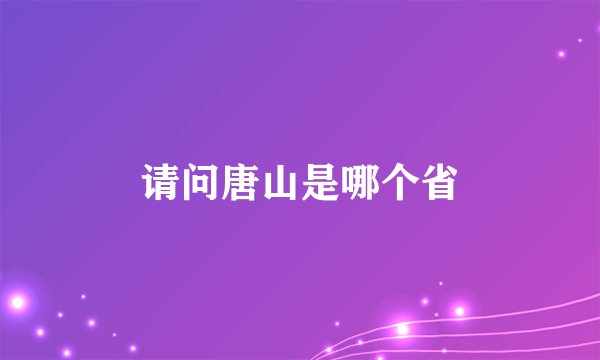 请问唐山是哪个省