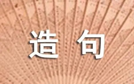 阻组词和拼音部首