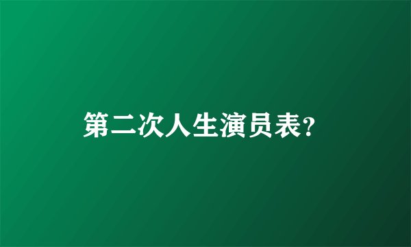 第二次人生演员表?