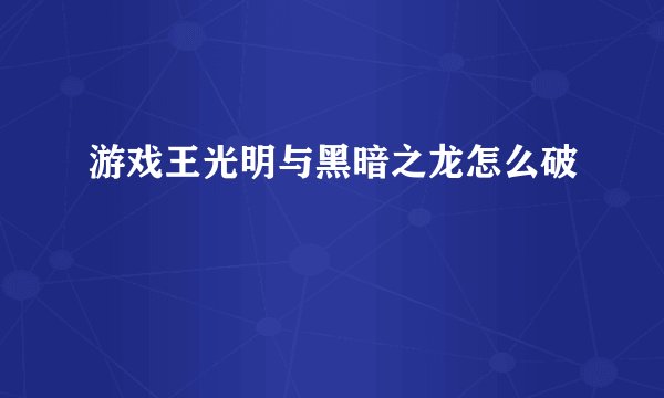 游戏王光明与黑暗之龙怎么破