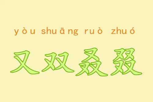 一个又两个又三个又四个又怎么念?