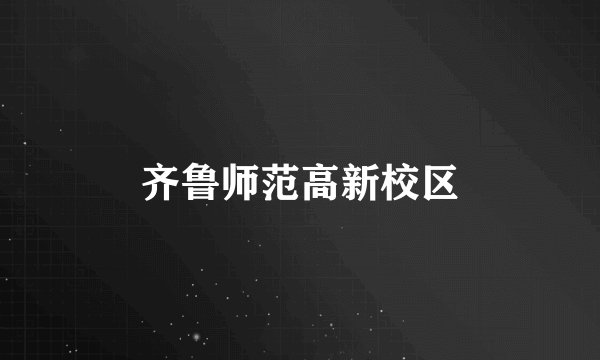 齐鲁师范高新校区