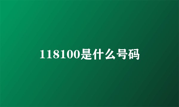 118100是什么号码