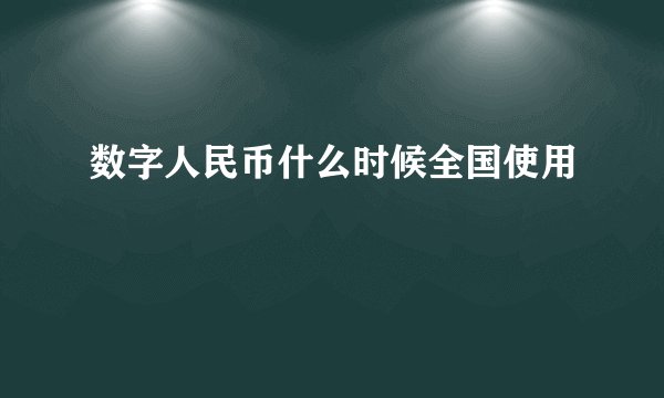 数字人民币什么时候全国使用