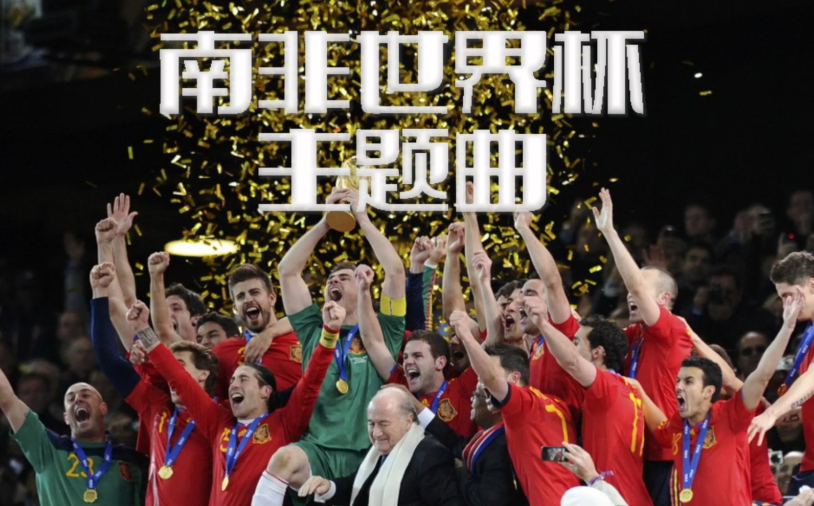 2010年南非世界杯主题曲