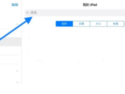 怎样查找ipadqq下载的文件在哪个文件夹里面？