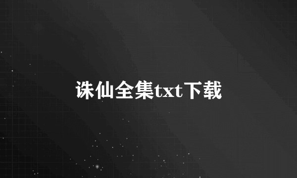 诛仙全集txt下载