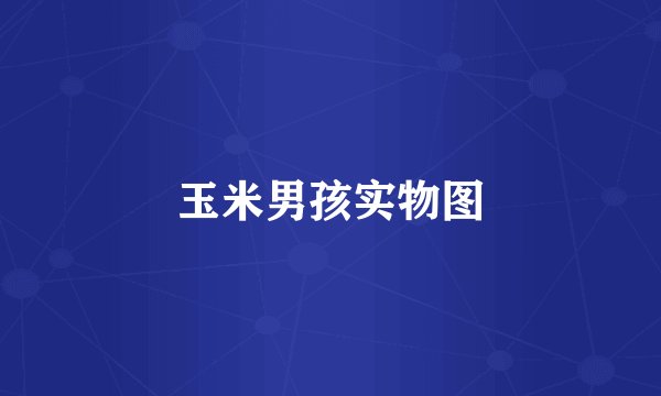 玉米男孩实物图