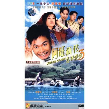 阿旺新传3：春蚕织梦的剧情简介