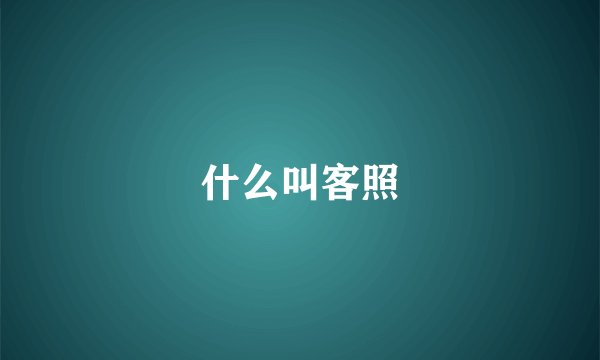 什么叫客照