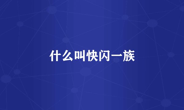 什么叫快闪一族